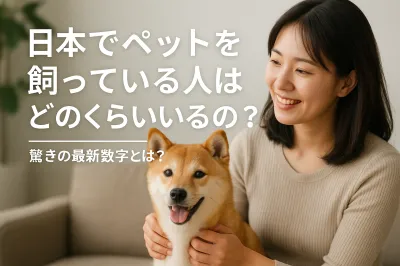 日本でペットを飼っている人はどのくらいいるの？驚きの最新数字とは？