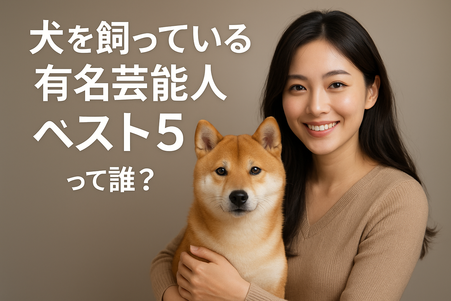犬を飼っている有名芸能人ベスト５！って誰？