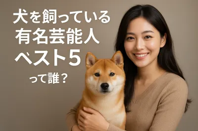 犬を飼っている有名芸能人ベスト５！って誰？犬愛が半端ないです！