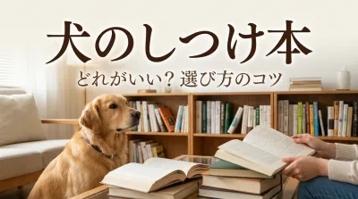 犬のしつけ本はどれがいい？選び方のコツを徹底解説