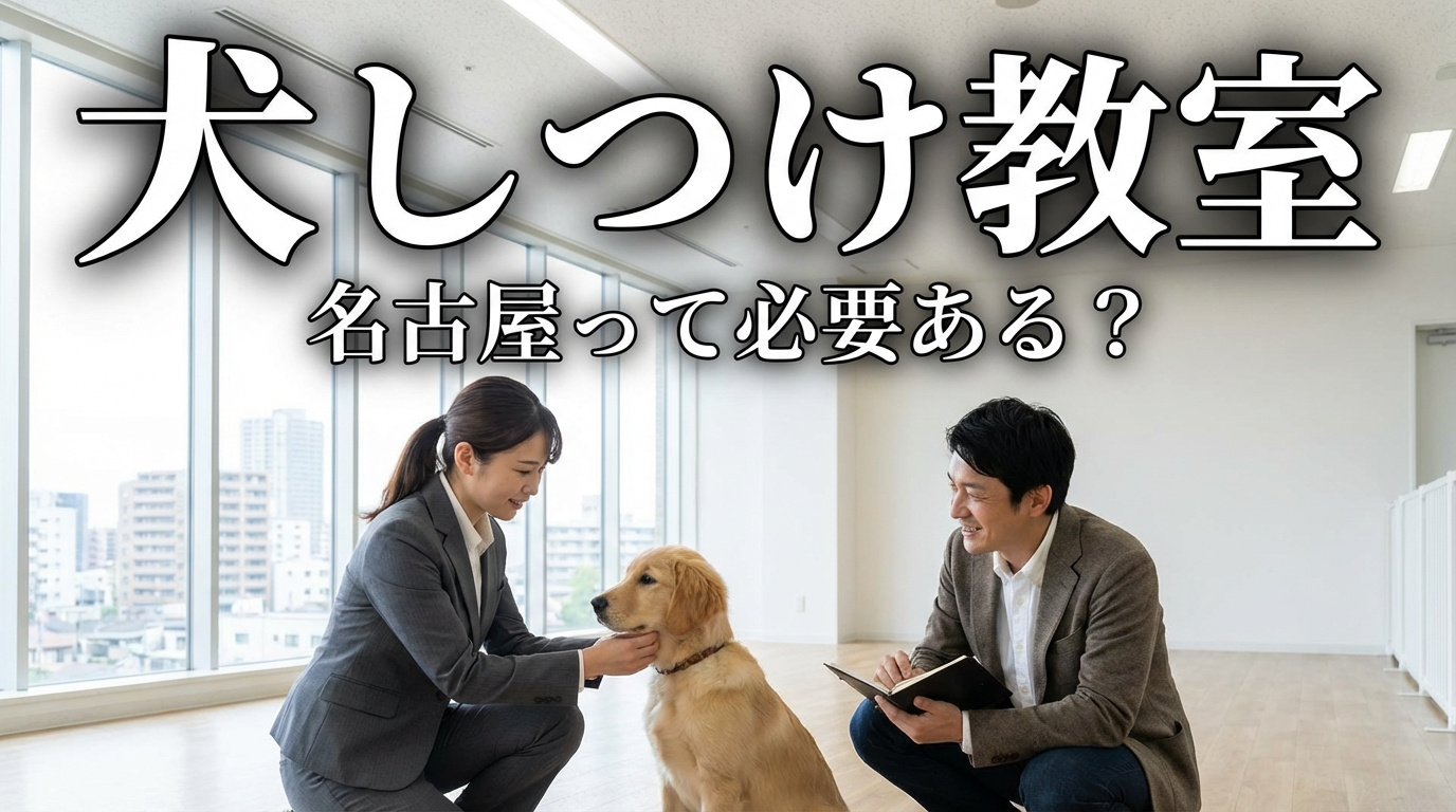 犬 しつけ教室 名古屋って必要ある？