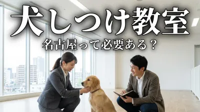 名古屋で犬 のしつけ教室 を選ぶなら名古屋市動物愛護センター無料教室がおすすめです