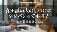 森田誠の犬のしつけのネタバレって本当？