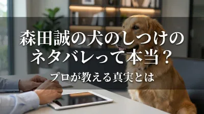 森田誠の犬のしつけのネタバレって本当？