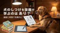 犬のしつけを漫画で学ぶのはあり？