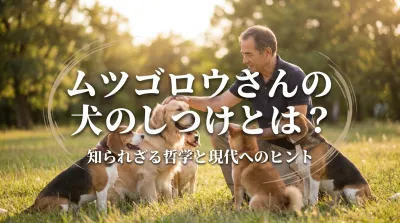 ムツゴロウさんの犬のしつけとは？