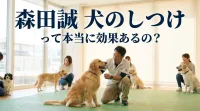 森田誠 犬のしつけって本当に効果あるの？