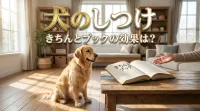 犬のしつけ きちんとブックの効果は？