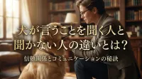 犬が言うことを聞く人と聞かない人の違いとは？