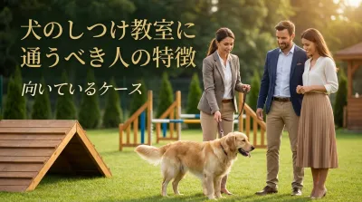 犬のしつけ教室に通うべき人の特徴｜向いているケース