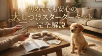 初めてでも安心の犬しつけスターターキット完全解説