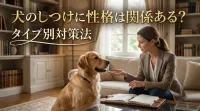 犬のしつけに性格は関係ある？タイプ別対策法