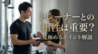 トレーナーとの相性は重要？見極めるポイント解説