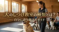 犬のしつけ教室の種類とは？自分に合う選び方ガイド