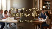 グループレッスンと個別指導の違い｜どちらが最適？