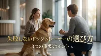 失敗しないドッグトレーナーの選び方3つの重要ポイント