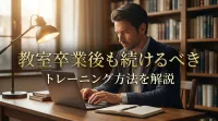 教室卒業後も続けるべきトレーニング方法を解説