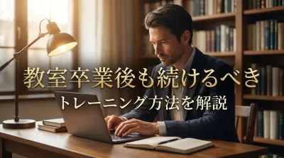 教室卒業後も続けるべきトレーニング方法を解説