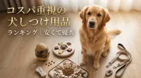 コスパ重視の犬しつけ用品ランキング｜安くて優秀