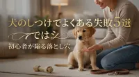 犬のしつけでよくある失敗5選｜初心者が陥る落とし穴
