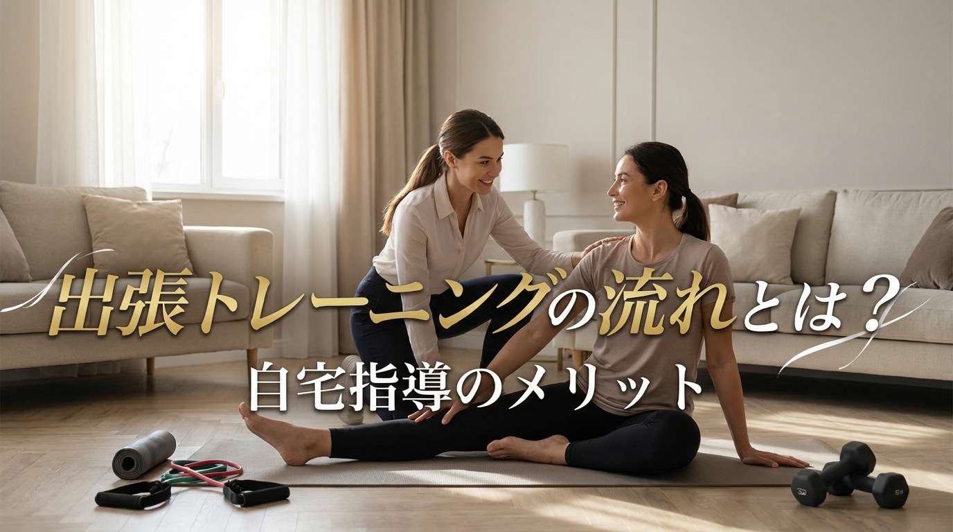 出張トレーニングの流れとは？自宅指導のメリット