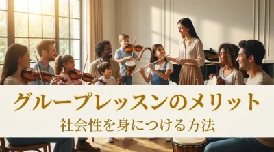 グループレッスンのメリット｜社会性を身につける方法