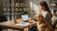 しつけ教室のキャンセル事情｜料金や注意点まとめ